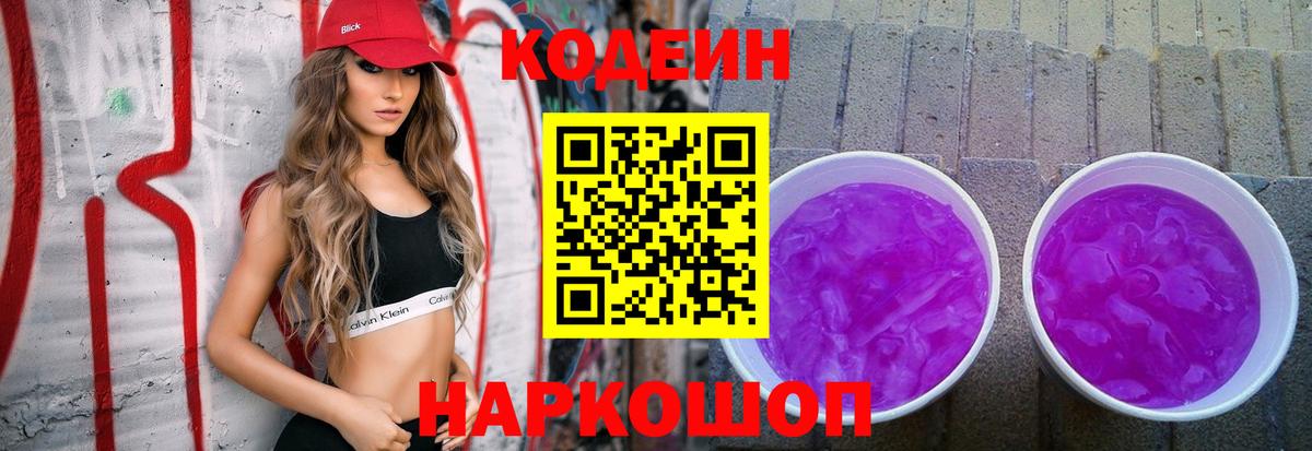 Кодеиновый сироп Lean Purple Drank Лениногорск